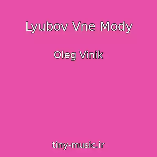 کاور آهنگ Lyubov Vne Mody از Oleg Vinik