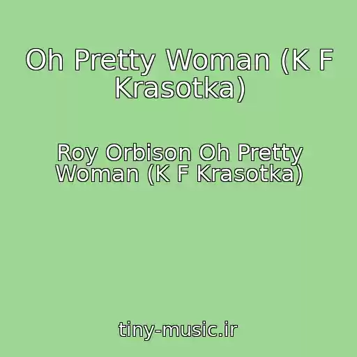 کاور آهنگ Oh Pretty Woman (K F Krasotka) از Roy Orbison Oh Pretty Woman (K F Krasotka)