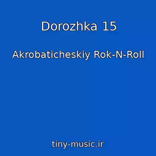 کاور آهنگ Dorozhka 15 از Akrobaticheskiy Rok-N-Roll