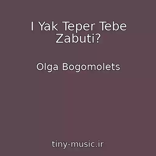 کاور آهنگ І Yak Teper Tebe Zabuti? از Olga Bogomolets