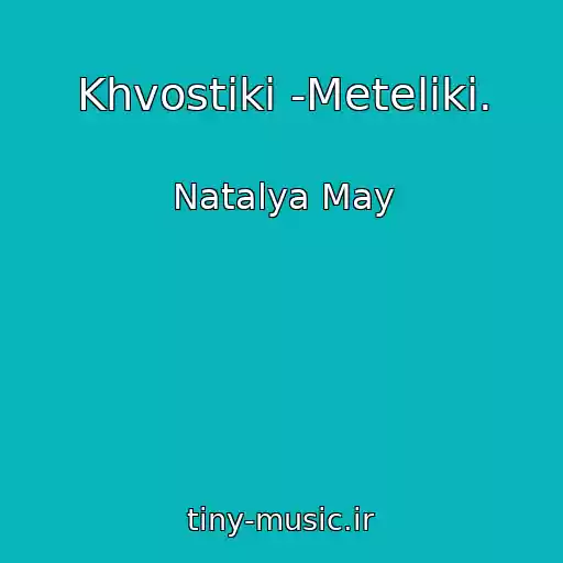 کاور آهنگ Khvostiki -Meteliki. از Natalya May