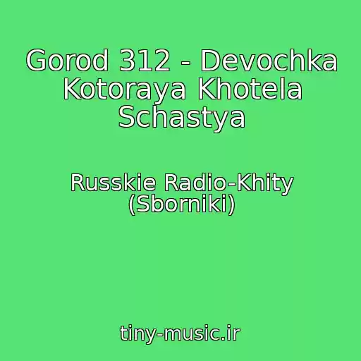 کاور آهنگ Gorod 312 - Devochka Kotoraya Khotela Schastya از Russkie Radio-Khity (Sborniki)