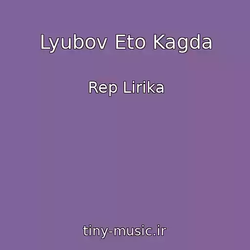 کاور آهنگ Lyubov Eto Kagda از Rep Lirika