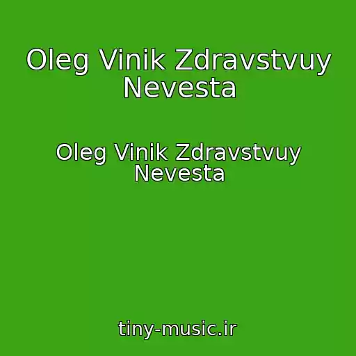 کاور آهنگ Oleg Vinik Zdravstvuy Nevesta از Oleg Vinik Zdravstvuy Nevesta