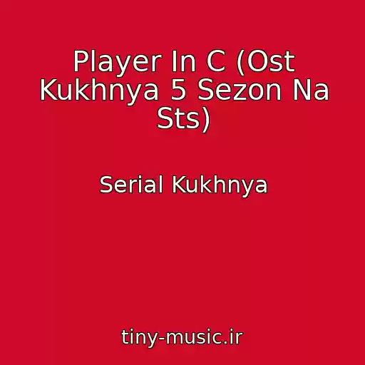 کاور آهنگ Player In C (Ost Kukhnya 5 Sezon Na Sts) از Serial Kukhnya