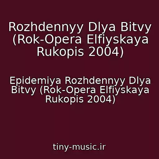 کاور آهنگ Rozhdennyy Dlya Bitvy (Rok-Opera Elfiyskaya Rukopis 2004) از Epidemiya Rozhdennyy Dlya Bitvy (Rok-Opera Elfiyskaya Rukopis 2004)