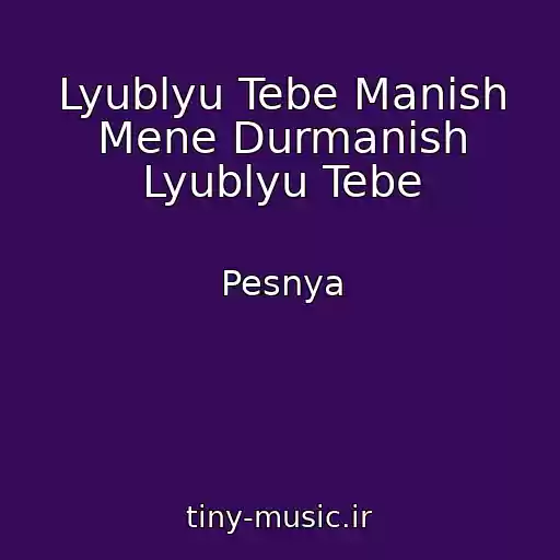 کاور آهنگ Lyublyu Tebe Manish Mene Durmanish Lyublyu Tebe از Pesnya
