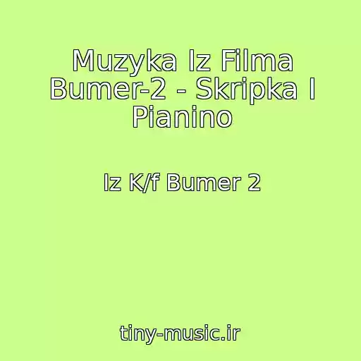 کاور آهنگ Muzyka Iz Filma Bumer-2 - Skripka I Pianino از Iz K/f Bumer 2