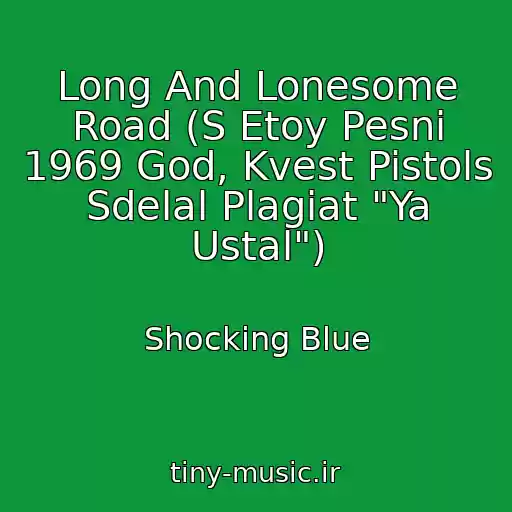 کاور آهنگ Long And Lonesome Road (S Etoy Pesni 1969 God, Kvest Pistols Sdelal Plagiat "Ya Ustal") از Shocking Blue