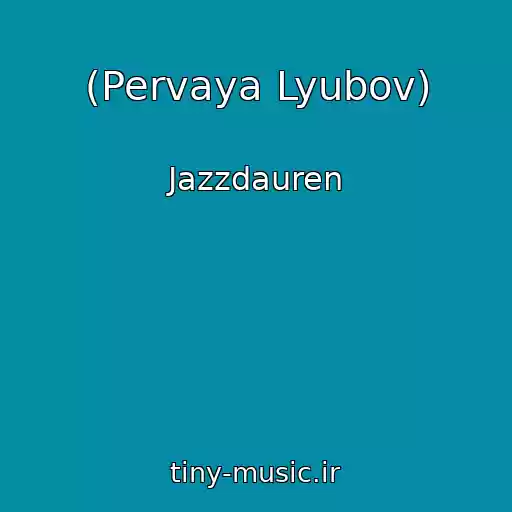 کاور آهنگ (Pervaya Lyubov) از Jazzdauren