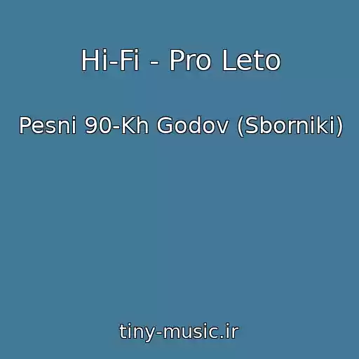 کاور آهنگ Hi-Fi - Pro Leto از Pesni 90-Kh Godov (Sborniki)