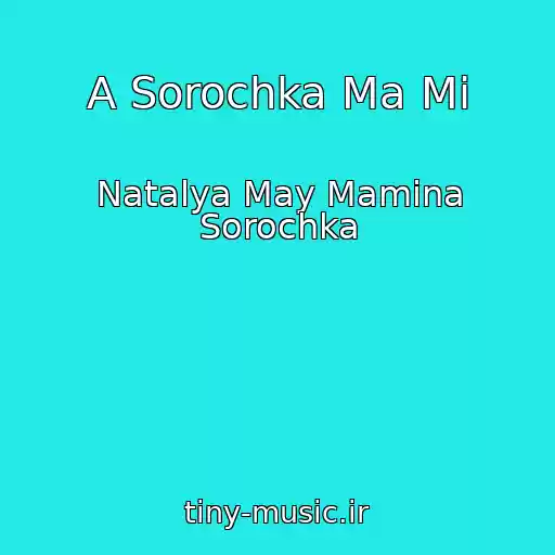 کاور آهنگ A Sorochka Ma Mi از Natalya May Mamina Sorochka