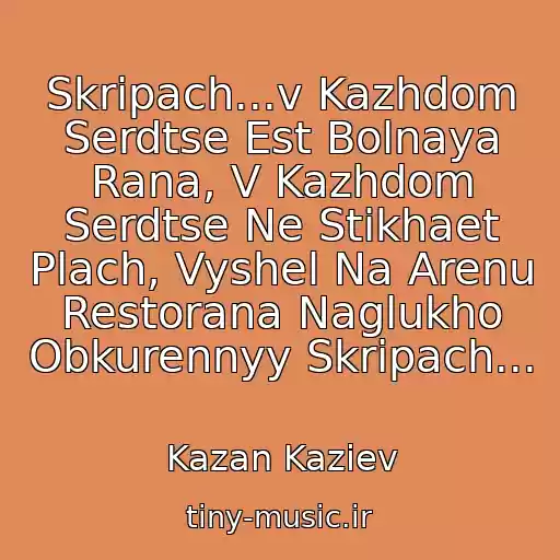 کاور آهنگ Skripach...v Kazhdom Serdtse Est Bolnaya Rana, V Kazhdom Serdtse Ne Stikhaet Plach, Vyshel Na Arenu Restorana Naglukho Obkurennyy Skripach... از Kazan Kaziev
