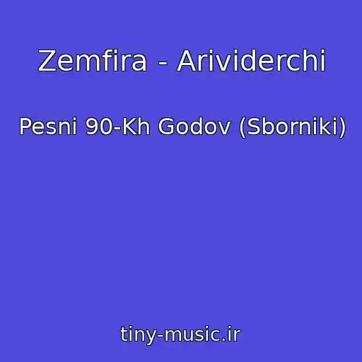کاور آهنگ Zemfira - Arividerchi از Pesni 90-Kh Godov (Sborniki)