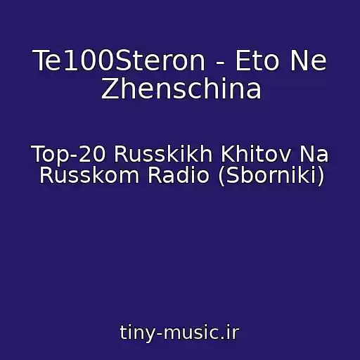 کاور آهنگ Te100Steron - Eto Ne Zhenschina از Top-20 Russkikh Khitov Na Russkom Radio (Sborniki)