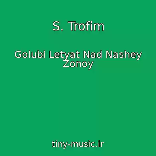 کاور آهنگ S. Trofim از Golubi Letyat Nad Nashey Zonoy