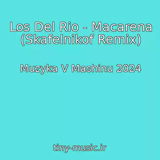 کاور آهنگ Los Del Rio - Macarena (Skafelnikof Remix) از Muzyka V Mashinu 2024