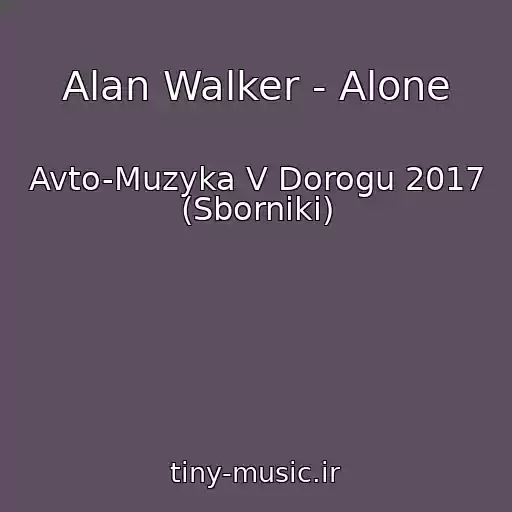 کاور آهنگ Alan Walker - Alone از Avto-Muzyka V Dorogu 2017 (Sborniki)