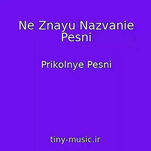 کاور آهنگ Ne Znayu Nazvanie Pesni از Prikolnye Pesni