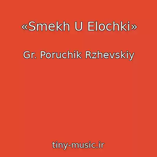 کاور آهنگ «Smekh U Elochki» از Gr. Poruchik Rzhevskiy