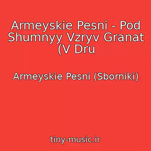 کاور آهنگ Armeyskie Pesni - Pod Shumnyy Vzryv Granat (V Dru از Armeyskie Pesni (Sborniki)