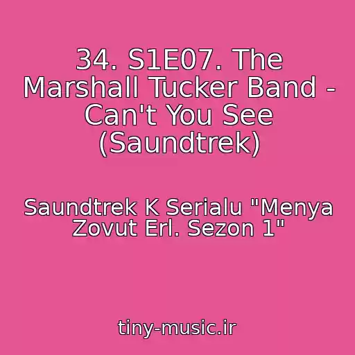 کاور آهنگ 34. S1E07. The Marshall Tucker Band - Can't You See (Saundtrek) از Saundtrek K Serialu "Menya Zovut Erl. Sezon 1"