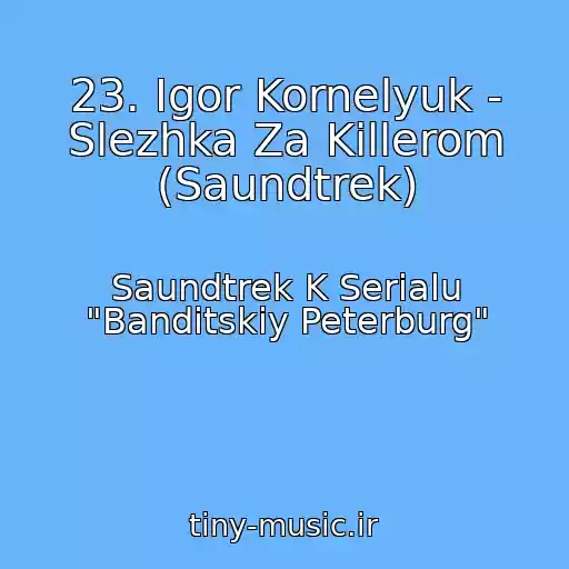 کاور آهنگ 23. Igor Kornelyuk - Slezhka Za Killerom (Saundtrek) از Saundtrek K Serialu "Banditskiy Peterburg"