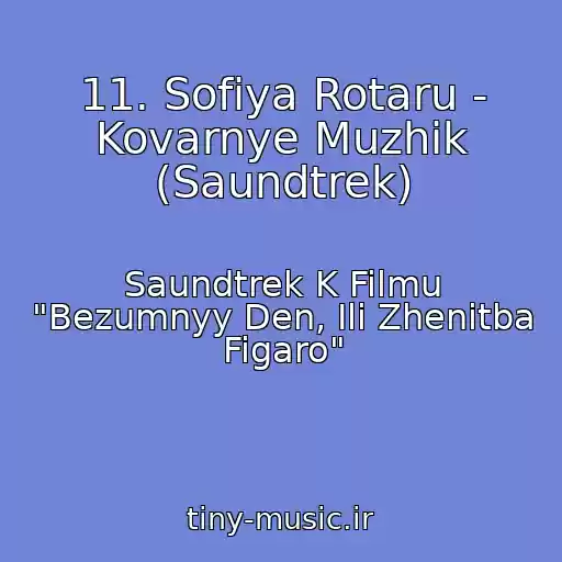 کاور آهنگ 11. Sofiya Rotaru - Kovarnye Muzhik (Saundtrek) از Saundtrek K Filmu "Bezumnyy Den, Ili Zhenitba Figaro"