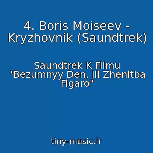 کاور آهنگ 4. Boris Moiseev - Kryzhovnik (Saundtrek) از Saundtrek K Filmu "Bezumnyy Den, Ili Zhenitba Figaro"