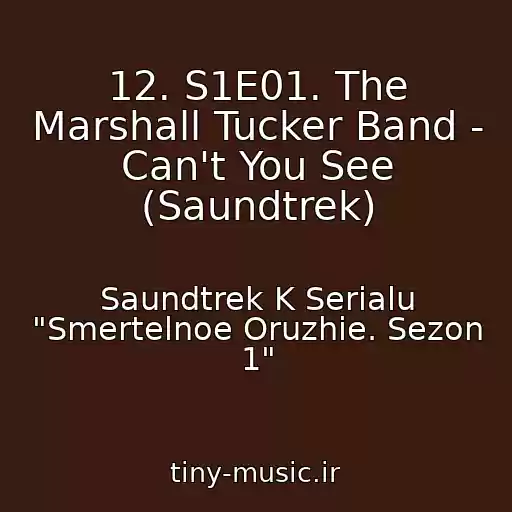 کاور آهنگ 12. S1E01. The Marshall Tucker Band - Can't You See (Saundtrek) از Saundtrek K Serialu "Smertelnoe Oruzhie. Sezon 1"