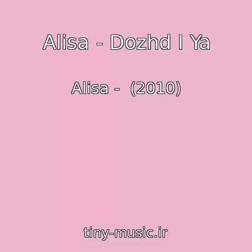 کاور آهنگ Alisa - Dozhd I Ya از Alisa -  (2010)