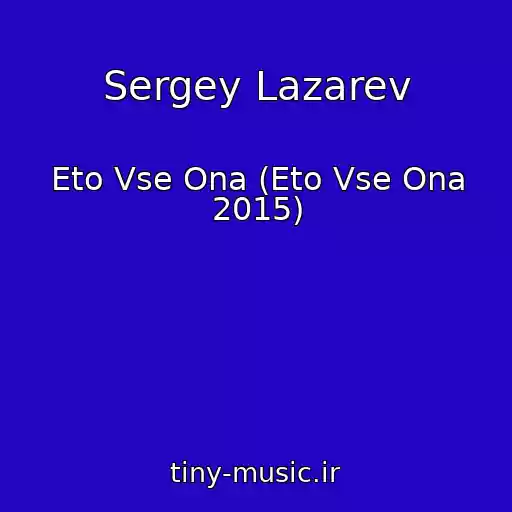 کاور آهنگ Sergey Lazarev از Eto Vse Ona (Eto Vse Ona 2015)