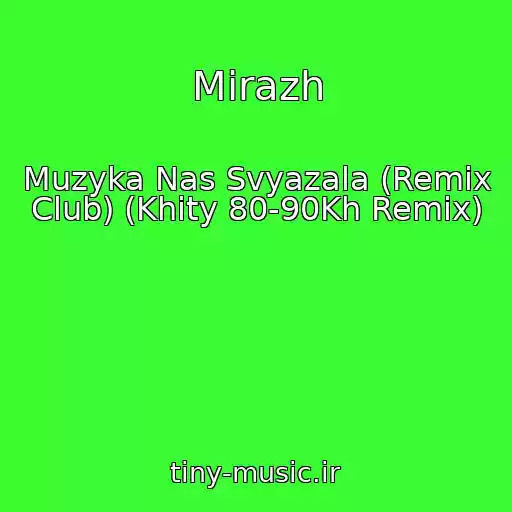 کاور آهنگ Mirazh از Muzyka Nas Svyazala (Remix Club) (Khity 80-90Kh Remix)