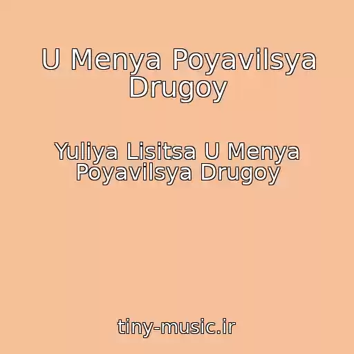 کاور آهنگ U Menya Poyavilsya Drugoy از Yuliya Lisitsa U Menya Poyavilsya Drugoy