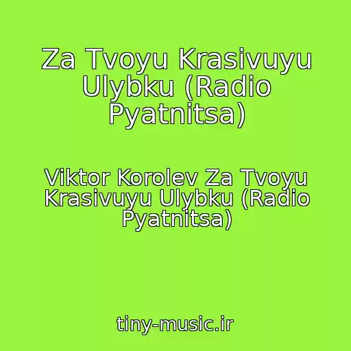 کاور آهنگ Za Tvoyu Krasivuyu Ulybku (Radio Pyatnitsa) از Viktor Korolev Za Tvoyu Krasivuyu Ulybku (Radio Pyatnitsa)