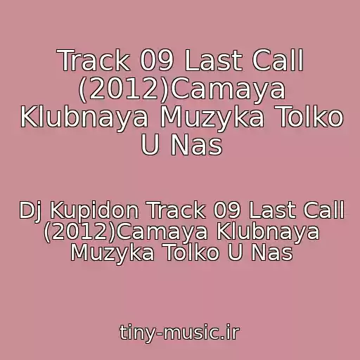 کاور آهنگ Track 09 Last Call (2012)Camaya Klubnaya Muzyka Tolko U Nas از Dj Kupidon Track 09 Last Call (2012)Camaya Klubnaya Muzyka Tolko U Nas