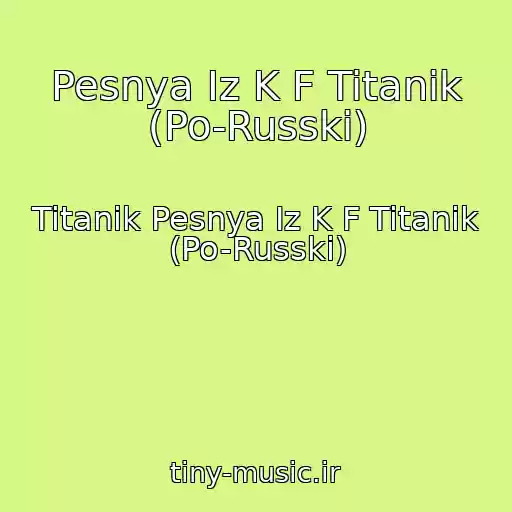 کاور آهنگ Pesnya Iz K F Titanik (Po-Russki) از Titanik Pesnya Iz K F Titanik (Po-Russki)