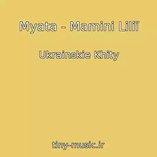 کاور آهنگ Myata - Maminі Lіlії از Ukrainskie Khity