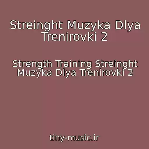 کاور آهنگ Streinght Muzyka Dlya Trenirovki 2 از Strength Training Streinght Muzyka Dlya Trenirovki 2