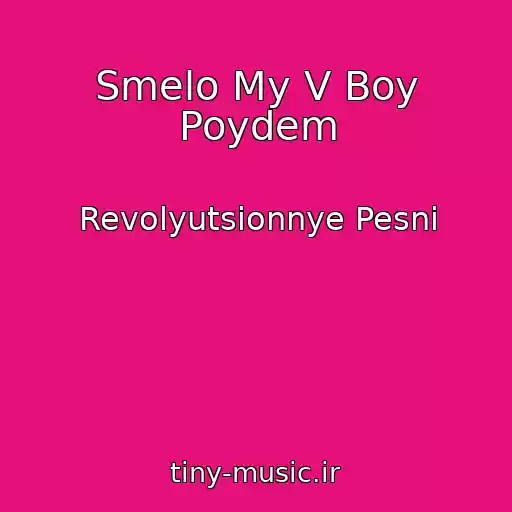کاور آهنگ Smelo My V Boy Poydem از Revolyutsionnye Pesni