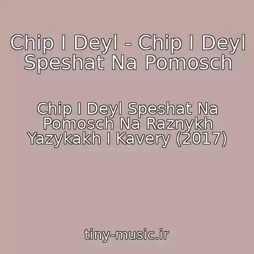 کاور آهنگ Chip I Deyl - Chip I Deyl Speshat Na Pomosch از Chip I Deyl Speshat Na Pomosch Na Raznykh Yazykakh I Kavery (2017)