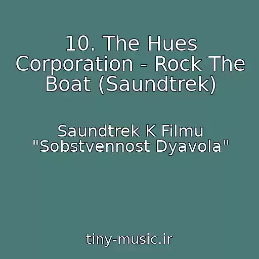 کاور آهنگ 10. The Hues Corporation - Rock The Boat (Saundtrek) از Saundtrek K Filmu "Sobstvennost Dyavola"