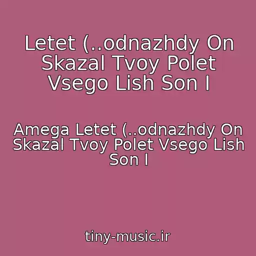 کاور آهنگ Letet (..odnazhdy On Skazal Tvoy Polet Vsego Lish Son I از Amega Letet (..odnazhdy On Skazal Tvoy Polet Vsego Lish Son I
