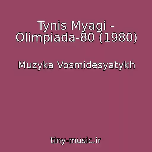کاور آهنگ Tynis Myagi - Olimpiada-80 (1980) از Muzyka Vosmidesyatykh