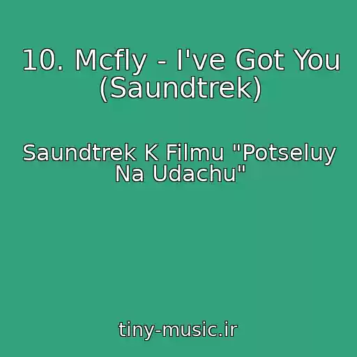 کاور آهنگ 10. Mcfly - I've Got You (Saundtrek) از Saundtrek K Filmu "Potseluy Na Udachu"