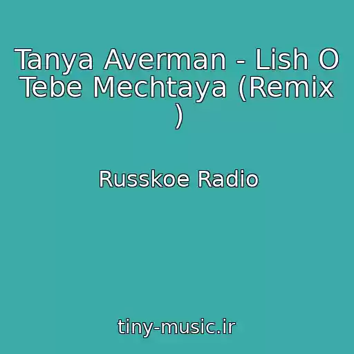 کاور آهنگ Tanya Averman - Lish O Tebe Mechtaya (Remix ) از Russkoe Radio