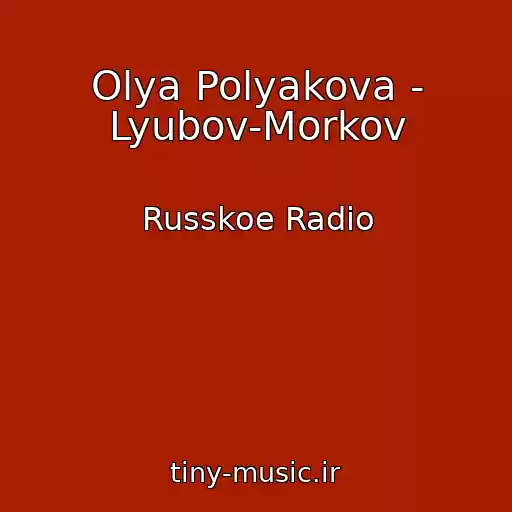 کاور آهنگ Olya Polyakova - Lyubov-Morkov از Russkoe Radio