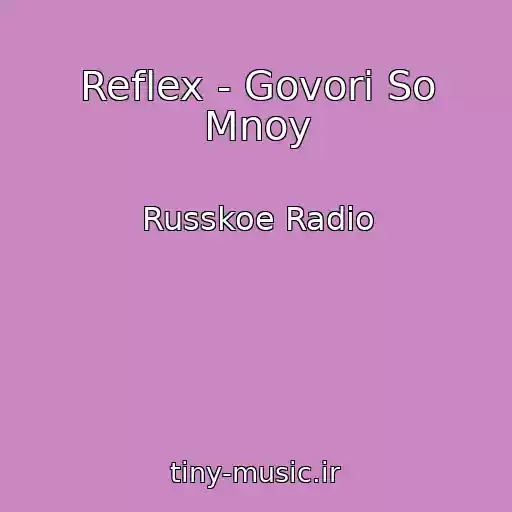 کاور آهنگ Reflex - Govori So Mnoy از Russkoe Radio