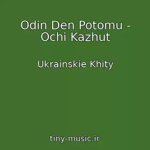 کاور آهنگ Odin Den Potomu - Ochі Kazhut از Ukrainskie Khity