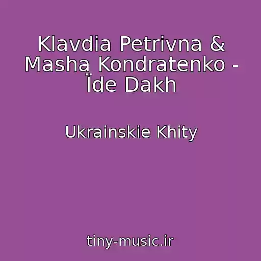 کاور آهنگ Klavdia Petrivna & Masha Kondratenko - Їde Dakh از Ukrainskie Khity